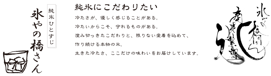 純氷にこだわりたい